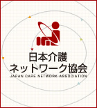 日本介護ネットワーク協会